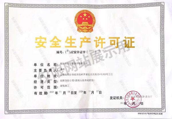 安全生產(chǎn)許可證